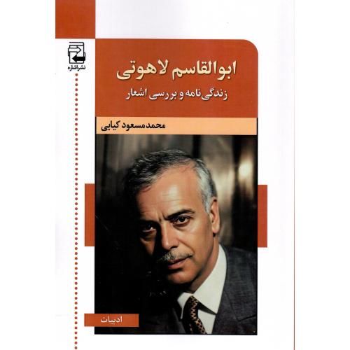 ابوالقاسم لاهوتی؛ زندگی نامه و بررسی اشعار