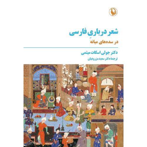 شعر درباری فارسی