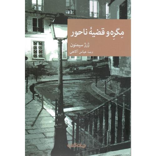 مجموعه نقاب 125؛ مگره و قضیه ناحور