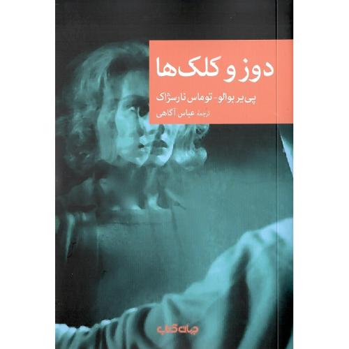 مجموعه نقاب 122؛ دوز و کلک‌ها