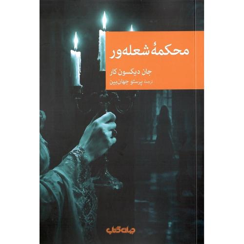 مجموعه نقاب 127؛ محکمه شعله‌ور