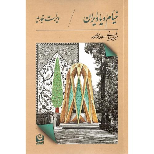 خیام و یاد ایران