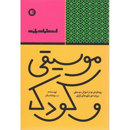 موسیقی و کودک؛ رویکردی نو در آموزش موسیقی بر پایه بازی‌های آوازی