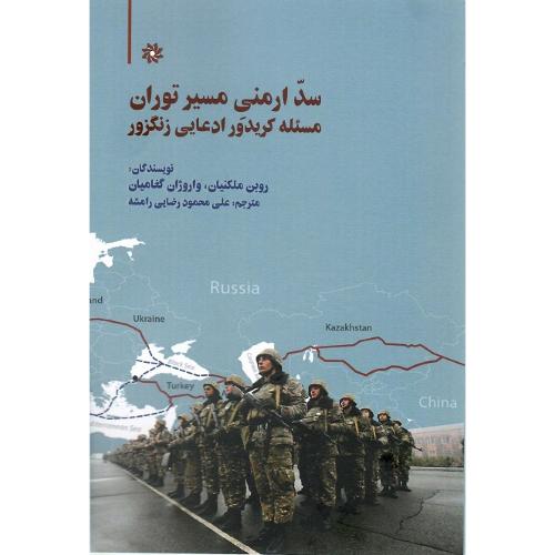 سد ارمنی مسیر توران؛ مسیله کریدور ادعایی زنگزو