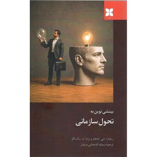 بینشی نوین به تحول سازمانی