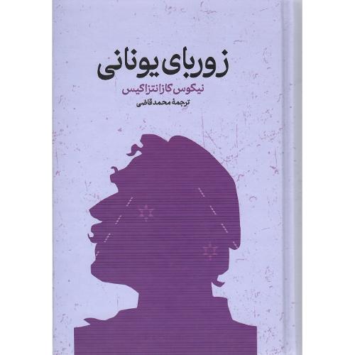 زوربای یونانی