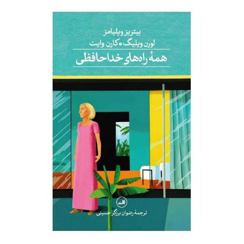 همه راه‌های خداحافظی
