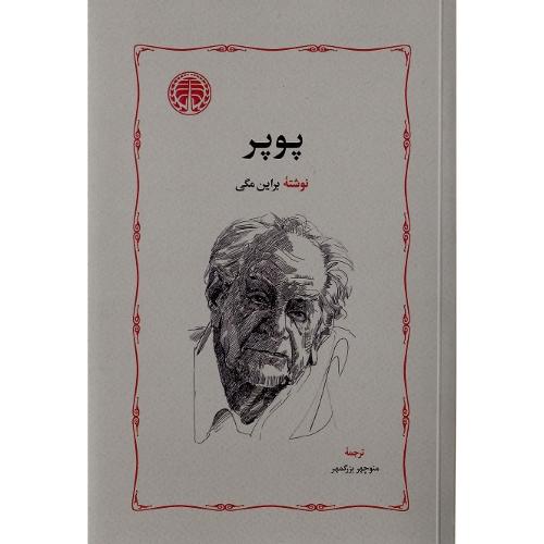 پوپر؛ نشر خوارزمی