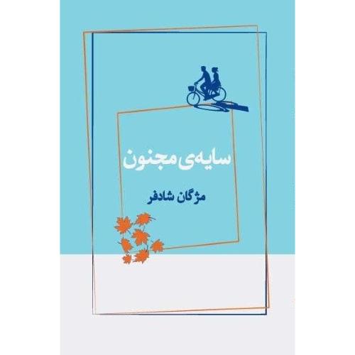 سایه مجنون