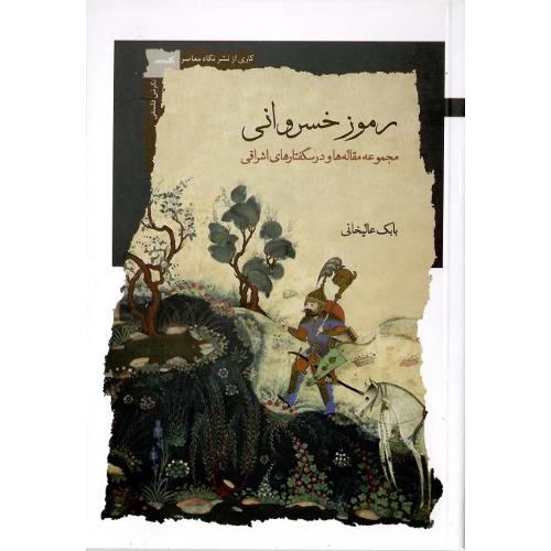 رموز خسروانی