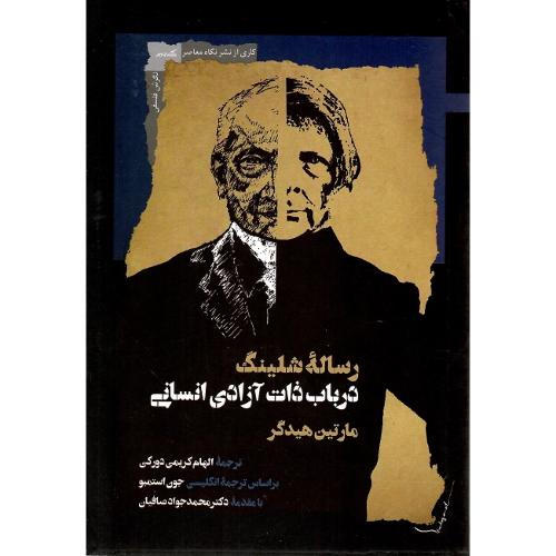 رساله شلینگ در باب ذات آزادی انسانی