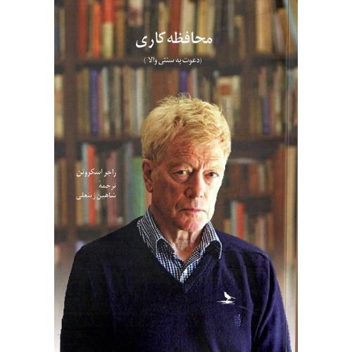 محافظه‌کاری؛ دعوت به سنتی والا