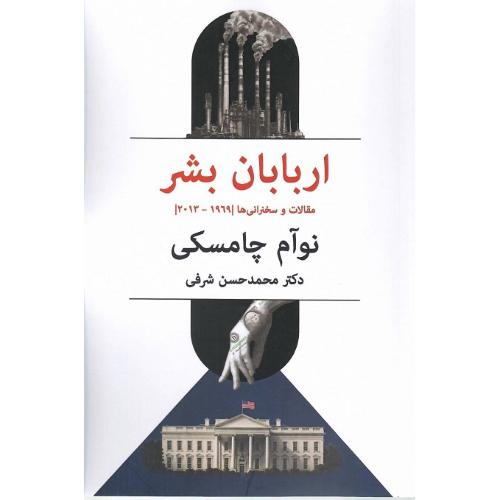 اربابان بشر