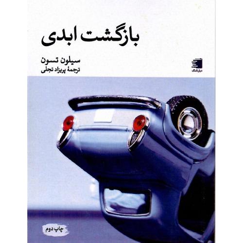 بازگشت ابدی؛ نشر دیارنامگ