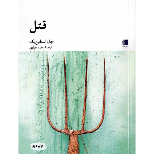 قتل؛ نشر دیارنامگ