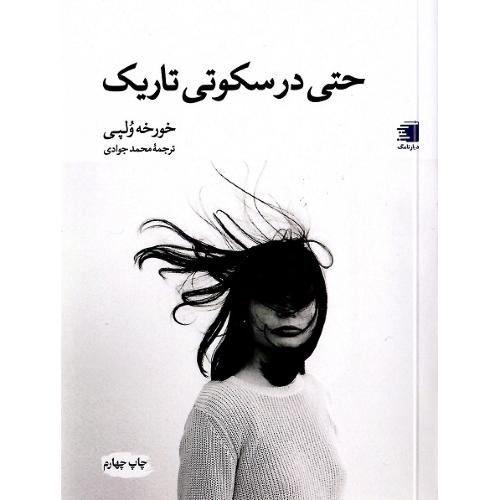 حتی در سکوتی تاریک