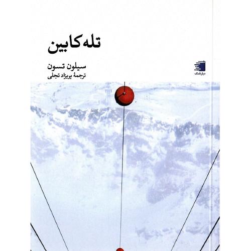 تله‌کابین