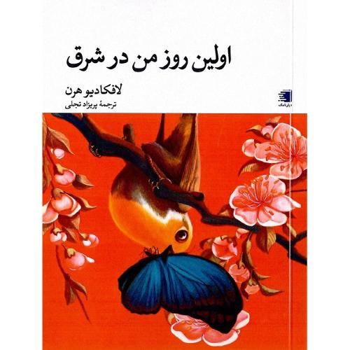 اولین روز من در شرق