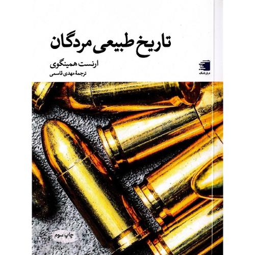 تاریخ طبیعی مردگان