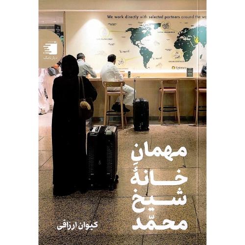 مهمان خانه شیخ محمد