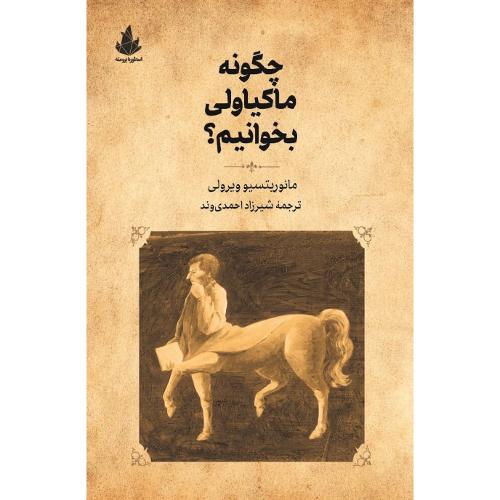 چگونه ماکیاولی بخوانیم؟