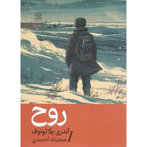 روح؛ رایبد