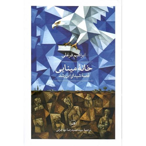خانه مینایی؛ قصه شیدای ابن‌رشد