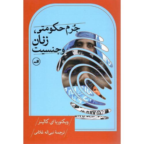 جرم حکومتی زنان و جنسیت
