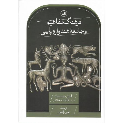 فرهنگ مفاهیم و جامعه هند و اروپایی