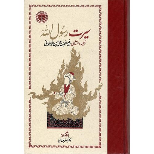 سیرت رسول‌الله