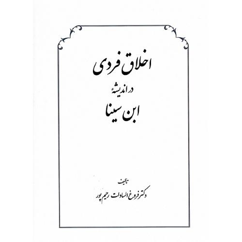 اخلاق فردی در اندیشه ابن‌سینا