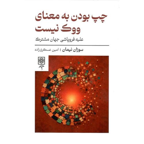 چپ بودن به معنای ووک نیست