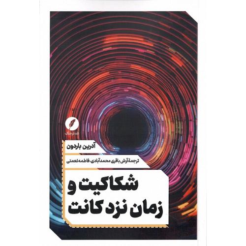 شکاکیت و زمان نزد کانت
