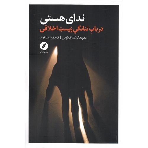 ندای هستی؛ در باب تنانگی زیست اخلاقی