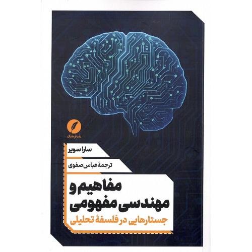 مفاهیم و مهندسی مفهومی