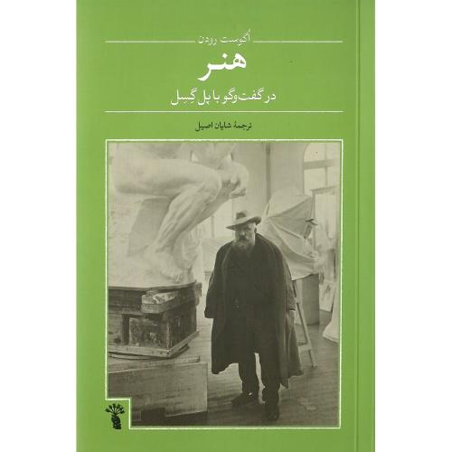 هنر در گفت‌وگو با پل گسل