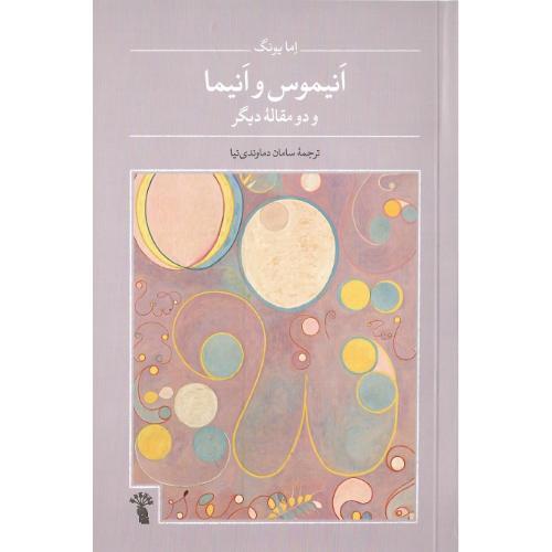 انیموس و انیما