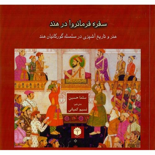 سفره فرمانروا در هند