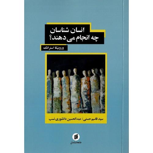 انسان‌شناسان چه انجام می‌دهند؟
