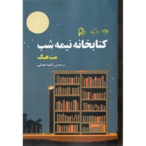 کتابخانه نیمه شب