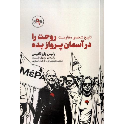تاریخ شفاهی مقاومت؛ روحت را در آسمان پرواز بده