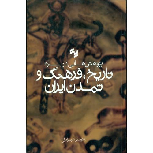 پژوهش‌هایی درباره تاریخ، فرهنگ و تمدن ایران