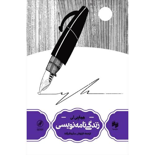 زندگی‌نامه‌نویسی