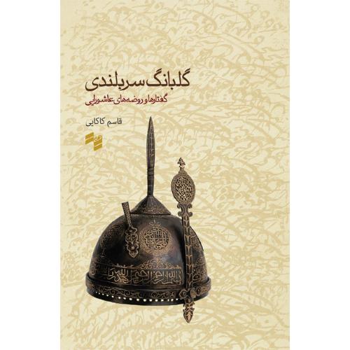 گلبانگ سربلندی