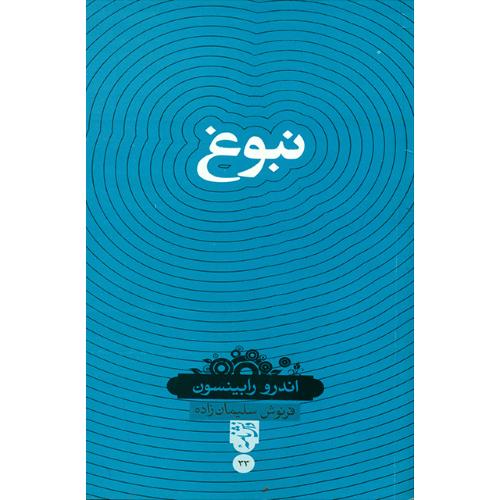نبوغ؛ نشر سینا