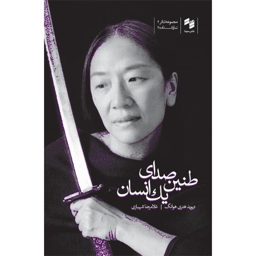 طنین صدای یک انسان