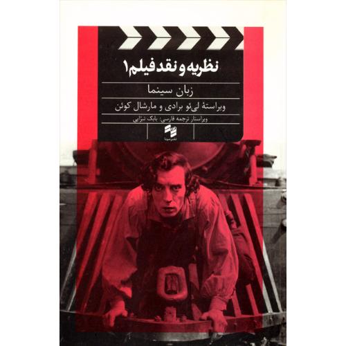 نظریه و نقد فیلم 1؛ زبان سینما
