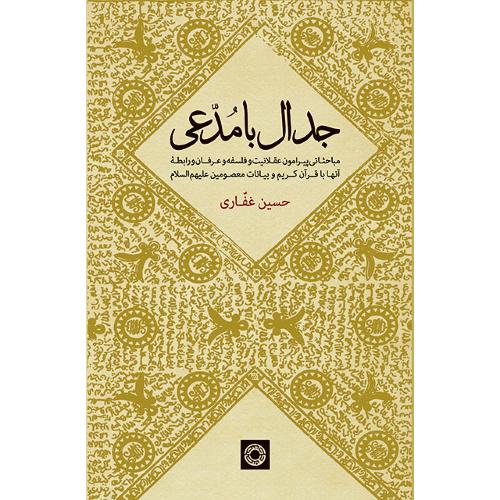 جدال با مدعی