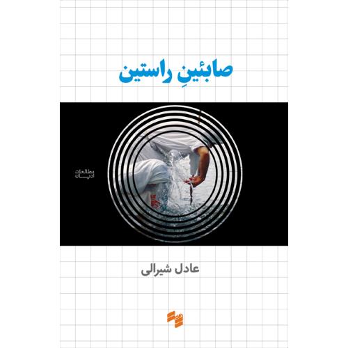 صابئین راستین