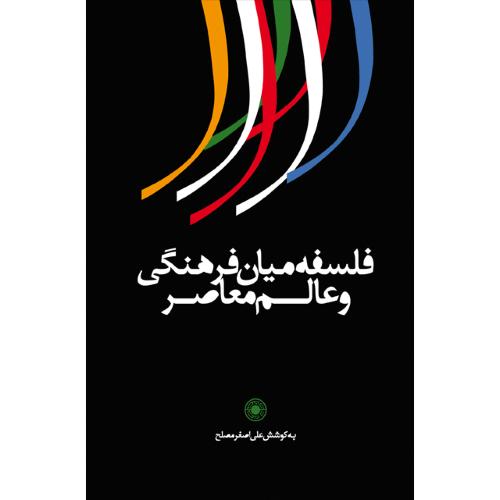 فلسفه میان فرهنگی و عالم معاصر